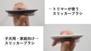 トリマーが使うスリッカーブラシと家庭用のスリッカーブラシの違い